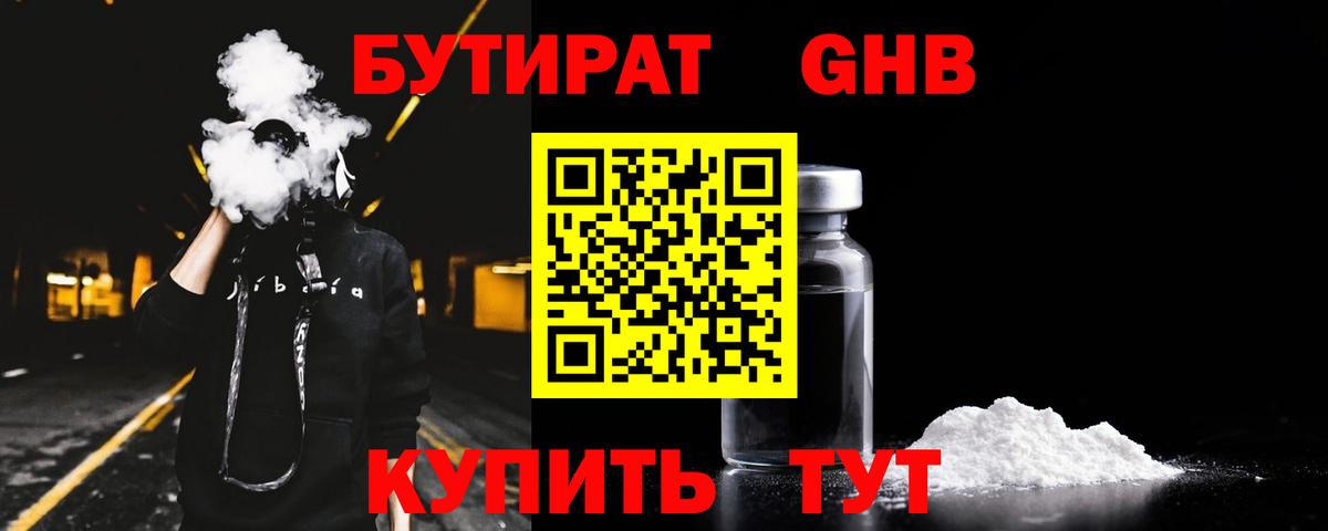 Бутират BDO  БУТИРАТ  Калуга 