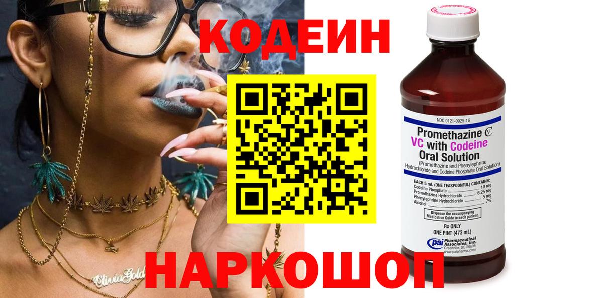 Кодеин Purple Drank Калуга