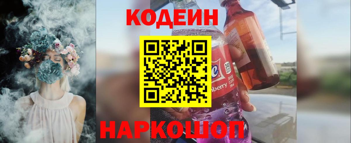 Кодеин Purple Drank  Калуга  Кодеиновый сироп Lean напиток Lean (лин) 