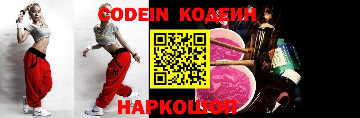 Кодеиновый сироп Lean напиток Lean (лин)  Codein Purple Drank  Вход с VPN  Калуга 